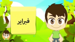 آموزش زبان عربی با ذکریا - قسمت دوازدهم